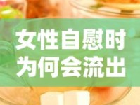 女性自慰時(shí)為何會流出液體？