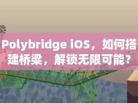 Polybridge iOS，如何搭建橋梁，解鎖無限可能？
