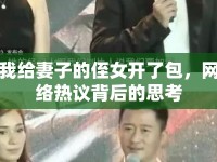 我給妻子的侄女開了包，網(wǎng)絡(luò)熱議背后的思考