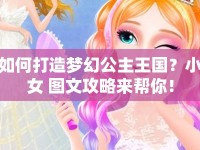 如何打造夢幻公主王國？小女 圖文攻略來幫你！