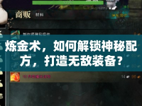 煉金術(shù)，如何解鎖神秘配方，打造無敵裝備？