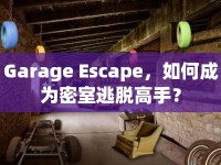 Garage Escape，如何成為密室逃脫高手？