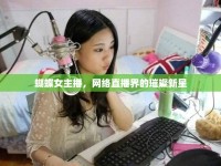 蝴蝶女主播，網(wǎng)絡(luò)直播界的璀璨新星