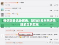 微信聊天記錄曝光，隱私邊界與網(wǎng)絡倫理的深刻反思