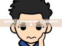 揭秘真相，鼻涕并非源自肺部，而是鼻腔的守護(hù)者