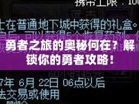 勇者之旅的奧秘何在？解鎖你的勇者攻略！