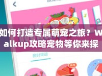 如何打造專屬萌寵之旅？Walkup攻略寵物等你來探索！