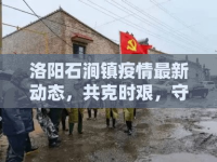 洛陽石澗鎮(zhèn)疫情最新動(dòng)態(tài)，共克時(shí)艱，守護(hù)綠水青山的寧靜