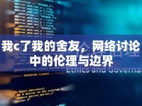 我c了我的舍友，網(wǎng)絡(luò)討論中的倫理與邊界