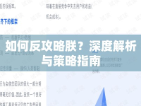 如何反攻略朕？深度解析與策略指南