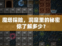 魔塔探險(xiǎn)，洞窟里的秘密你了解多少？