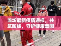 濰坊最新疫情通報，共筑防線，守護健康藍圖