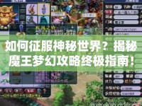 如何征服神秘世界？揭秘魔王夢幻攻略終極指南！