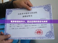離異家庭幼升小，流出證明的背后與關(guān)懷