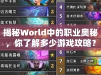 揭秘World中的職業(yè)奧秘，你了解多少游戲攻略？