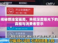 揭秘燃油寶騙局，央視深度曝光下的真相與消費者警示