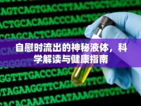 自慰時(shí)流出的神秘液體，科學(xué)解讀與健康指南