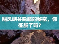 颶風峽谷隱藏的秘密，你征服了嗎？
