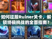 如何征服Ruiner關(guān)卡，解鎖終極挑戰(zhàn)的全面指南？