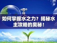 如何掌握水之力？揭秘水主攻略的奧秘！