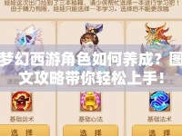 夢幻西游角色如何養(yǎng)成？圖文攻略帶你輕松上手！