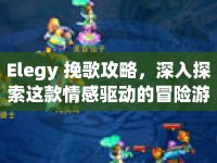 Elegy 挽歌攻略，深入探索這款情感驅動的冒險游戲