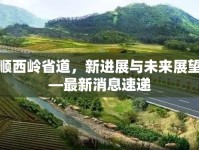 平順西嶺省道，新進展與未來展望——最新消息速遞