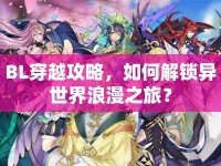BL穿越攻略，如何解鎖異世界浪漫之旅？