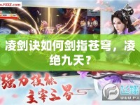 凌劍訣如何劍指蒼穹，凌絕九天？