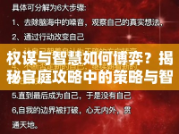 權(quán)謀與智慧如何博弈？揭秘官庭攻略中的策略與智慧！