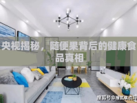 央視揭秘，隨便果背后的健康食品真相