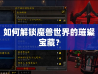 如何解鎖魔獸世界的璀璨寶藏？