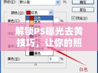 解鎖PS曝光去黃技巧，讓你的照片煥發(fā)新生