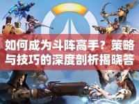 如何成為斗陣高手？策略與技巧的深度剖析揭曉答案！