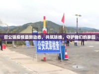 召公鎮(zhèn)疫情最新動態(tài)，共筑防線，守護我們的家園