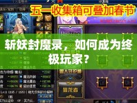 斬妖封魔錄，如何成為終極玩家？
