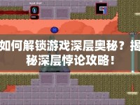 如何解鎖游戲深層奧秘？揭秘深層悖論攻略！