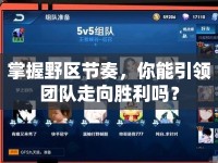 掌握野區(qū)節(jié)奏，你能引領(lǐng)團(tuán)隊(duì)走向勝利嗎？