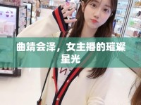 曲靖會澤，女主播的璀璨星光
