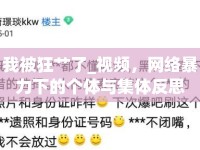 我被狂艸了_視頻，網(wǎng)絡(luò)暴力下的個體與集體反思