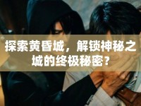 探索黃昏城，解鎖神秘之城的終極秘密？