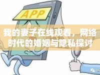 我的妻子在線觀看，網(wǎng)絡(luò)時(shí)代的婚姻與隱私探討