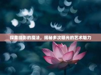 探索攝影的魔法，揭秘多次曝光的藝術(shù)魅力