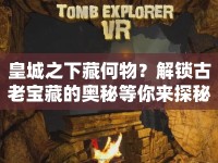 皇城之下藏何物？解鎖古老寶藏的奧秘等你來探秘！