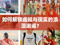 如何解鎖虛擬與現(xiàn)實(shí)的浪漫邂逅？