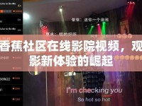 香蕉社區(qū)在線影院視頻，觀影新體驗(yàn)的崛起