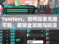 Temtem，如何探索無限可能，解鎖全攻略與玩法指南？