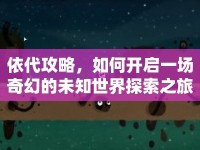 依代攻略，如何開啟一場奇幻的未知世界探索之旅？