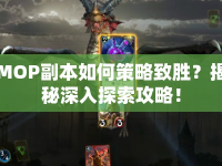 MOP副本如何策略致勝？揭秘深入探索攻略！