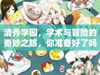 清秀學(xué)園，學(xué)術(shù)與冒險的奇妙之旅，你準(zhǔn)備好了嗎？